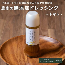 和風ドレッシング 【無添加ドレッシング 200㎖】 ご当地 とまと トマト ドレッシング トマトドレッシング 八百ちゃんトマト みつヴィレッジ 無添加 イエローミニ トマトの濃厚な旨み 爽やかな酸味 減農薬 ひょうご推奨ブランド リバースヴィレッジ【公式】