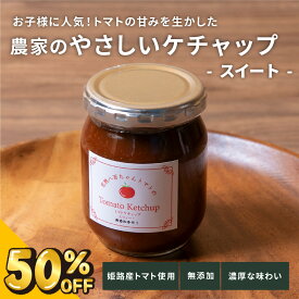 【50％OFF 760円→380円】~3/11(水) 1:59【濃厚ケチャップ スイート 250g】八百ちゃんトマト みつヴィレッジ ケチャップ スイート 無添加 卵 スクランブルエッグ ポテト 子ども 甘い 濃厚 リバースヴィレッジ【公式】 楽天スーパーSALE