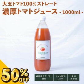 【50％OFF 1,700円→850円】~3/11(水) 1:59【食塩無添加 トマトジュース】 無添加 ストレート 100％ 1000ml 大玉 八百ちゃんトマト 美味しい 国産 リコピン 無塩 濃厚 瓶 ギフト 野菜ジュース とまと 1L ひょうご推奨ブランド リバースヴィレッジ【公式】 楽天スーパーSALE