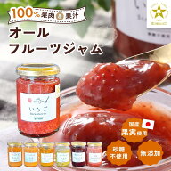【砂糖不使用 無添加ジャム】選べる7種 イチゴ 桃 りんご ブルーベリー キウイ イエロトマト いちごバタ…