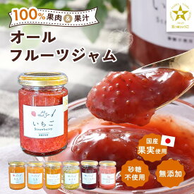 【砂糖不使用 無添加ジャム】選べる7種 イチゴ 桃 りんご ブルーベリー キウイ イエロトマト いちごバター 果肉 100％ 果汁 イチゴジャム いちごジャム 苺ジャム 八百ちゃんいちご 姫路市産 五つ星 ひょうご推奨ブランド ギフト おすすめ リバースヴィレッジ【公式】