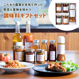 【ギフトBOX】 調味料ギフトセット [ジャム2種＋パスタソース小2種＋ドレッシング1種] ドレッシング ジャム 詰め合わせ パスタソースセット 調味料セット ギフト 砂糖不使用 オールフルーツ 減農薬 無添加 加工品 五つ星 ひょうご推奨ブランド リバースヴィレッジ【公式】
