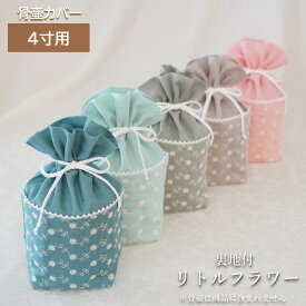 骨壷 骨壺 カバー 覆い袋 骨袋 4寸 人間 赤ちゃん ペット かわいい おしゃれ 手作り 刺繍 やわらかめ ダブルガーゼ くすみカラー パステルカラー リトルフラワー