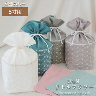 骨壷 骨壺 カバー 覆い袋 骨袋 5寸 人間 赤ちゃん ペット かわいい おしゃれ 手作り 刺繍 やわらかめ ダ…