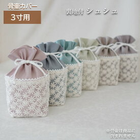 骨壷カバー 骨壺カバー 覆い袋 骨袋 3寸 人間 赤ちゃん ペット かわいい おしゃれ 手作り くすみカラー しっかりめ オックス生地 シュシュ