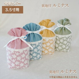 骨壷カバー 骨壺カバー 覆い袋 骨袋 3.5寸 人間 赤ちゃん ペット かわいい おしゃれ 手作り ビタミンカラー しっかりめ オックス生地 ルミナス 0195C35