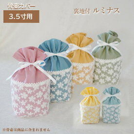 骨壷カバー 骨壺カバー 覆い袋 骨袋 3.5寸 人間 赤ちゃん ペット かわいい おしゃれ 手作り ビタミンカラー しっかりめ オックス生地 ルミナス 0195C35
