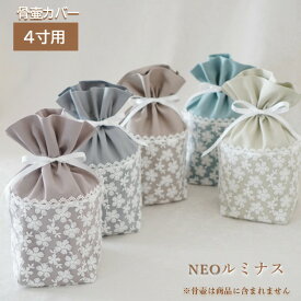 骨壷カバー 骨壺カバー 覆い袋 骨袋 4寸 人間 赤ちゃん ペット かわいい おしゃれ 手作り ニュアンスカラー くすみカラー しっかりめ オックス生地 ルミナスNEO 01115C40