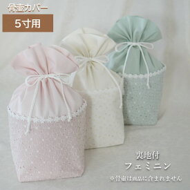 骨壷 骨壺 カバー 覆い袋 骨袋 5寸 人間 赤ちゃん ペット かわいい おしゃれ 手作り 日本製 刺繍 フェミニン