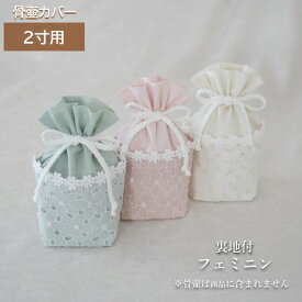 骨壷 骨壺 カバー 覆い袋 骨袋 2寸 人間 赤ちゃん 分骨 ペット かわいい おしゃれ 手作り 日本製 刺繍 フェミニン