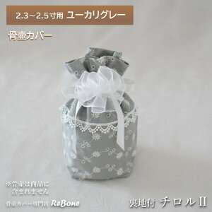骨壷カバー 骨壺 カバー 覆い袋 骨袋 2.3寸 2.5寸 人間 赤ちゃん ペット かわいい おしゃれ 手作り 刺繍 やわらかめ ダブルガーゼ くすみカラー リニューアル チロル 0188C25