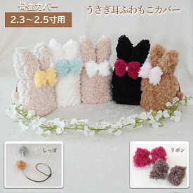 骨壷カバー 骨壺カバー 覆い袋 骨袋 2.3寸 2.5寸 人間 赤ちゃん ペット 犬 猫 うさぎ 手作り かわいい おしゃれ 手作り うさぎ耳ふわもこカバー 0197C25