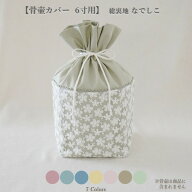 【骨壷カバー 6寸】 しっかりめオックス生地 総裏地 ｜ 日本製 手作り 自社オリジナル ｜ なでしこ刺繍の…