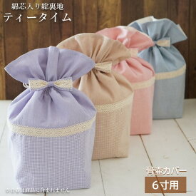 骨壷カバー 骨壺カバー 覆い袋 骨袋 6寸 人間 ペット かわいい おしゃれ 手作り 綿芯入り 作家商品 針工房ぐりーんげいぶるず ティータイム 0163C60