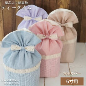 骨壷カバー 骨壺カバー 覆い袋 骨袋 5寸 人間 ペット かわいい おしゃれ 手作り 綿芯入り 作家商品 針工房ぐりーんげいぶるず ティータイム 0163C50
