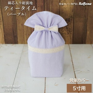 骨壷カバー 骨壺カバー 覆い袋 骨袋 5寸 人間 ペット かわいい おしゃれ 手作り 綿芯入り 作家商品 針工房ぐりーんげいぶるず ティータイム 0163C50