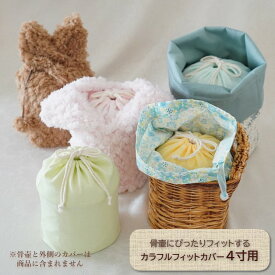骨壷 骨壺 カバー 覆い袋 骨袋 4寸 人間 赤ちゃん ペット かわいい おしゃれ 手作り 無地 パステルカラー フィットカバー カラフルフィットカバー