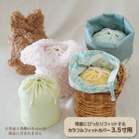 骨壷 骨壺 カバー 覆い袋 骨袋 3.5寸 人間 赤ちゃん ペット かわいい おしゃれ 手作り 無地 パステルカラー フィットカバー カラフルフィットカバー 0189C35