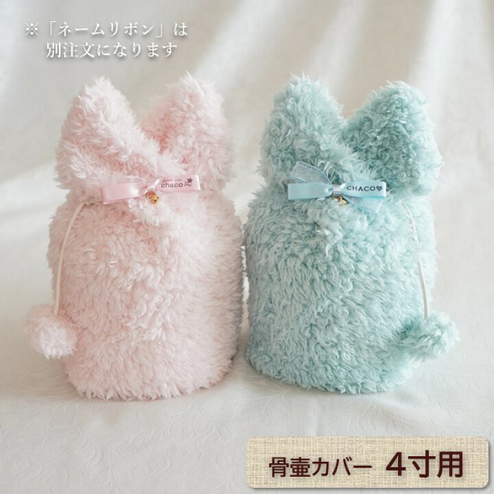 楽天市場 新しいページにお引越ししました こちらは旧ページです 骨壷 カバー 骨壺 手作り ペット 犬 猫 4寸 ふわもこ 耳型 ピンク ミント 送料込み 骨壷カバー専門店rebone