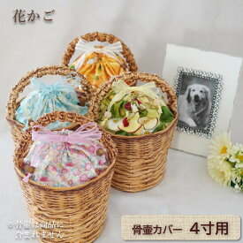 骨壷 骨壺 カバー 覆い袋 骨袋 4寸 人間 ペット かわいい おしゃれ キルティング 手作り 花かご型 0344C40