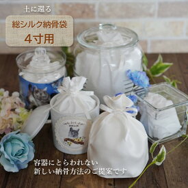シルク 絹 納骨袋 骨袋 4寸 人間 赤ちゃん ペット かわいい おしゃれ 手作り 分骨 シルクタイプ
