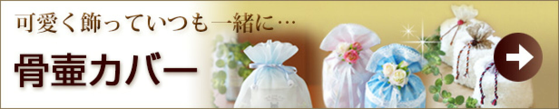 骨壷カバーはこちら