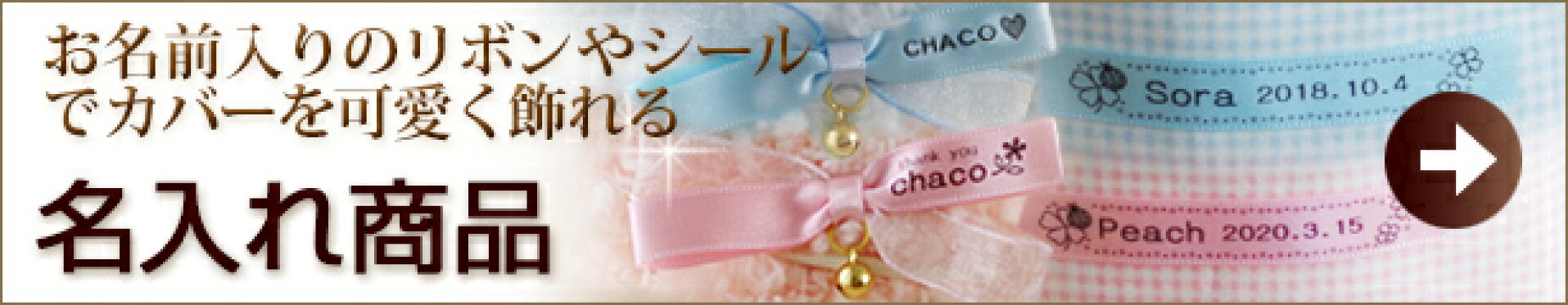 名入れ商品はこちら