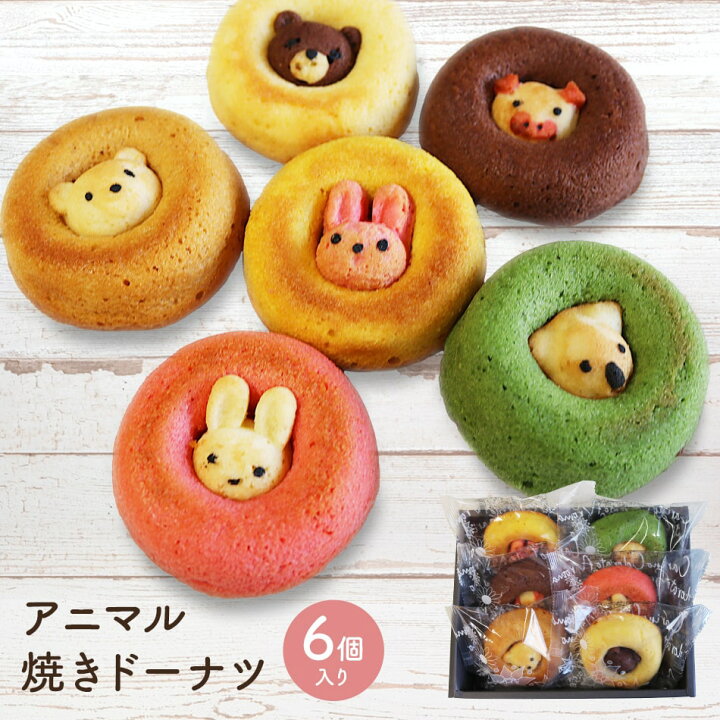 楽天市場】【送料無料】アニマル焼きドーナツ 6個セット / カリーノ 