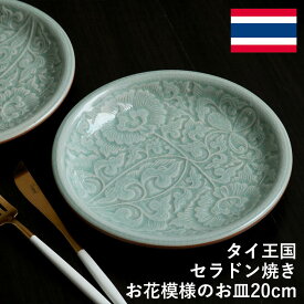 中皿 花柄のお皿 タイ セラドン焼 セラドン焼き タイ王国 焼き物 グリーン 青緑 陶器 食器 器 おしゃれ 海外製 お土産※再入荷の予定はありません