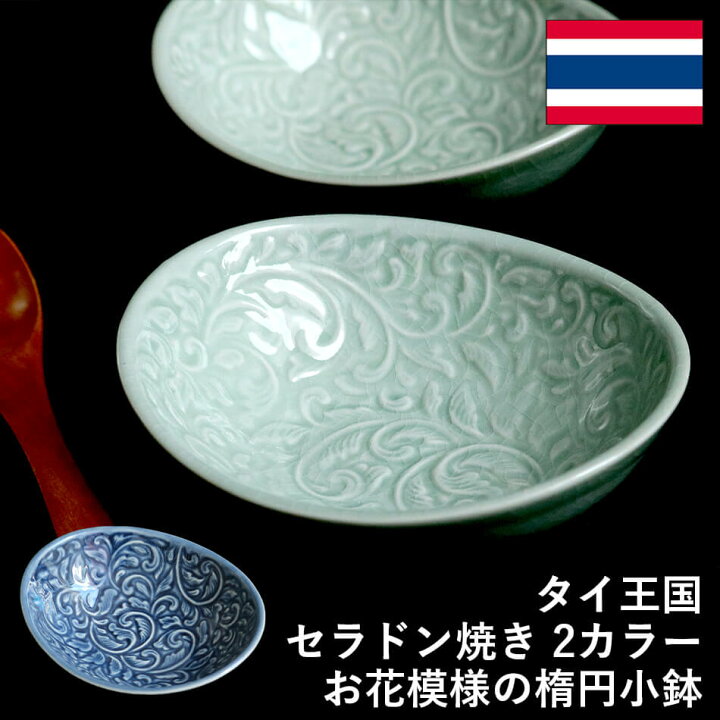楽天市場】楕円鉢 花柄のお皿 タイ セラドン焼 セラドン焼き タイ王国 