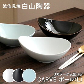 CARVE カーヴ ボール(L) 白山陶器 波佐見焼 はさみ焼き ハサミ焼 選べるカラー3色 鉢 カレー皿 パスタ皿 グッドデザイン賞受賞 器 食器