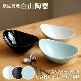 CARVE カーヴ ボール(M) 白山陶器 波佐見焼 はさみ焼き ハサミ焼 選べるカラー3色 鉢 小鉢 サラダボウル グッドデザイン賞受賞 器 食器