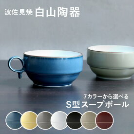 S型スープボール(小) 白山陶器 波佐見焼 はさみ焼き ハサミ焼 選べるカラー7色 スープカップ コーヒーカップ 器 食器