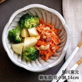 小石原焼 小石原焼き 花小鉢 14cm 小皿 ドレープ 早川窯元 陶器 食器 器 ギフト プレゼント