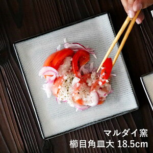 小石原焼 小石原焼き 櫛目角皿 大 藁白 中皿 18.5cm マルダイ窯 陶器 皿 和食器