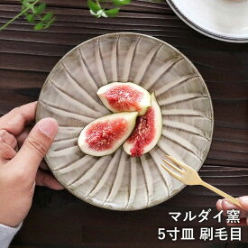 小石原焼 小石原焼き 5寸皿 刷毛目 15cm マルダイ窯 陶器 皿 おしゃれ