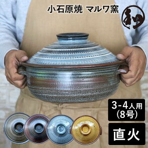 土鍋 8号 サイズ 小石原焼 3人用から4人用 鍋 日本製 可愛い ご飯 ごはん 3合 4合 直火 おしゃれ 黄飴 マルワ窯 陶器 鍋 黄飴 白/青 赤/黒 白/黒 全4カラー 小石原焼き 送料無料