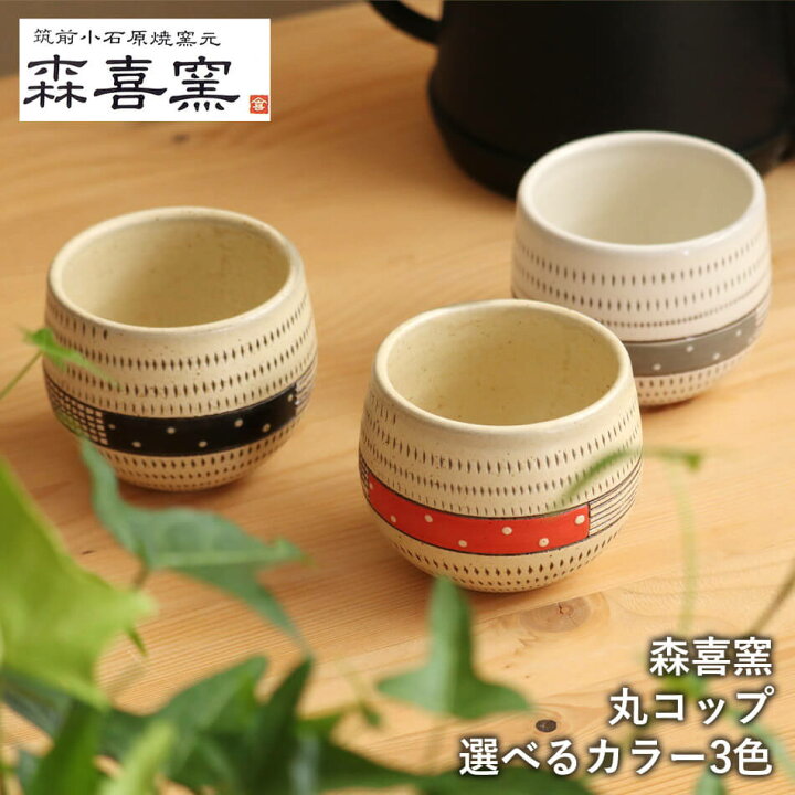 楽天市場】小石原焼 小石原焼き フリーカップ ティーカップ コーヒー 