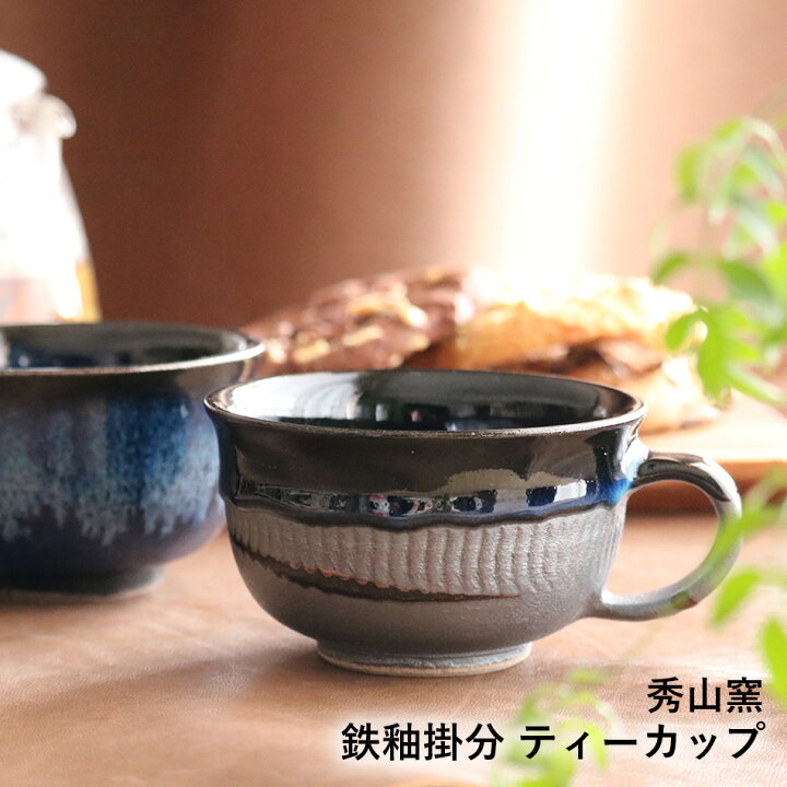 楽天市場】小石原焼 小石原焼き 鉄釉掛分 ティーカップ コーヒーカップ 
