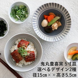 小石原焼 小石原焼き 飛び鉋5寸鉢 カレー皿 鉢 飛び鉋 刷毛目 鬼丸豊喜窯 陶器 食器 和食器 おしゃれ グレー