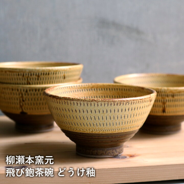 楽天市場】小石原焼 小石原焼き 飛び鉋茶碗 どうけ釉 お茶碗 飯碗 ご飯 