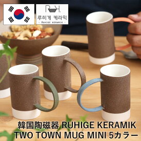 TWO TONE MAG MINI 選べる5カラー 韓国陶磁器 韓国 かわいい コーヒーカップ フリーカップ コップ マグカップ RUHIGE KERAMIK 陶器 食器 器 キム・ギョシク Kim Kyosik