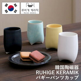 BAGGY PANTS CUP バギーパンツカップ 選べる4カラー 韓国陶磁器 韓国 かわいい コーヒーカップ フリーカップ コップ RUHIGE KERAMIK 陶器 食器 器 キム・ギョシク Kim Kyosik