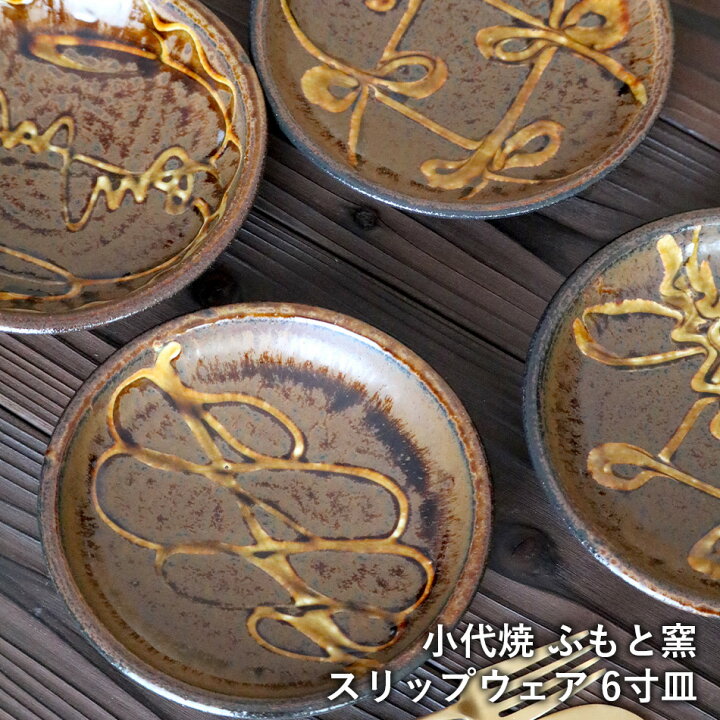 楽天市場】中皿 小代焼 スリップウェア 6寸皿 六寸皿 カレー皿 パスタ 
