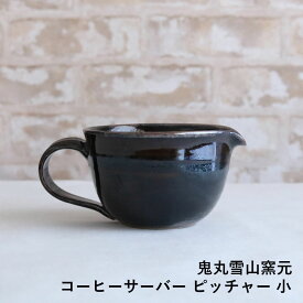 コーヒーサーバー ピッチャー 小 高取焼 高取焼き コーヒー用品 高取焼鬼丸雪山窯元 陶器 食器 器