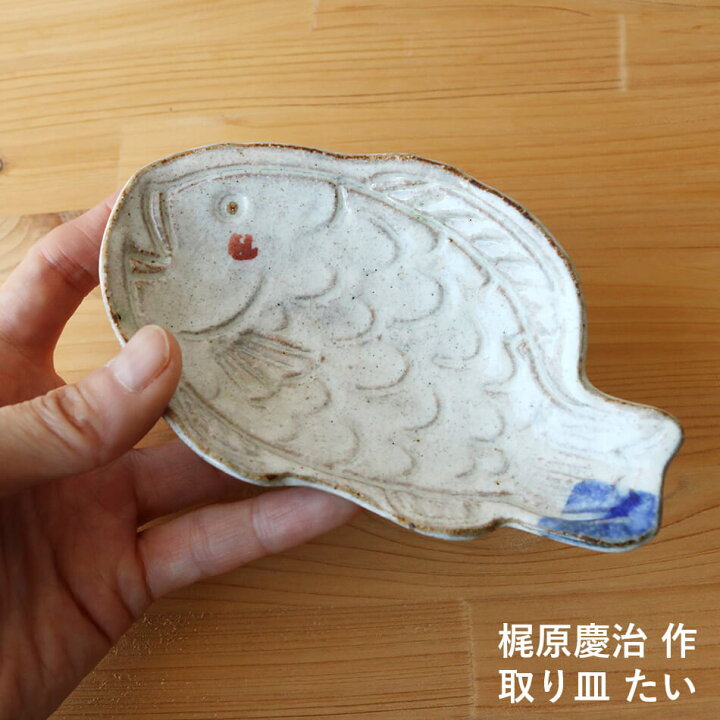 楽天市場】梶原慶治 取り皿 陶芸作品 たい 個人陶芸家 小皿 おしんこ皿 