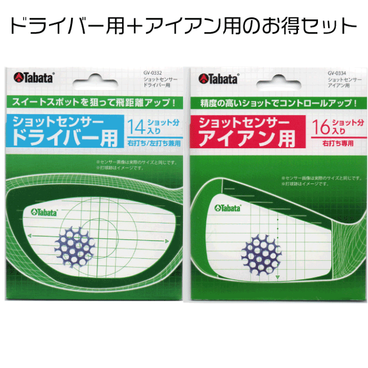 楽天市場】【ドライバー用 アイアン用 セット ショットセンサー】ゴルフ トレーニング 練習器具 練習 初心者 初級者 打点 インパクト ヘッドスピード ショット GOLF ゴルフボール 右打ち 左打ち 打球点 タバタ TABATA GV-0332 GV-0334 : リブートゴルフ 楽天市場店 楽天市場】【ドライバー用 アイアン用 セット ショットセンサー】ゴルフ トレーニング 練習器具 練習 初心者 初級者 打点 インパクト ヘッドスピード ショット GOLF ゴルフボール 右打ち 左打ち 打球点 タバタ TABATA GV-0332 GV-0334 : リブートゴルフ 楽天市場店