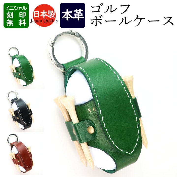 楽天市場 本革製 ゴルフボールケース 名入れ ボールケース ゴルフ 本革 革 カッコいい おしゃれ レディース ブランド ２個 シンプル ボールポーチ ボールホルダー レザー コンペ 景品 賞品 ギフト Reboot Golf ゴルフ 好き プレゼント 上司 敬老の日 リブート