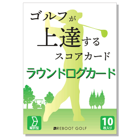 【ラウンドログカード】ゴルフが上達するスコアカード 100切り 90切り REBOOT GOLF （リブートゴルフ） ゴルフ ゴルフ初心者 ゴルフ初級者 上達 うまくなる 上手くなる コツ スコアアップ 練習 レッスン ゴルフ コース レイアウト 図