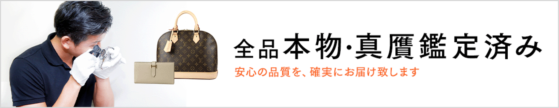 本物・真贋